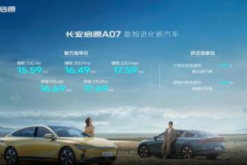 长安启源A07开启全域下订售价15.59-17.69万元