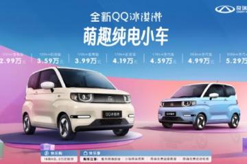 全新QQ冰淇淋上市售2.99万元起